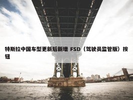 特斯拉中国车型更新后新增 FSD（驾驶员监管版）按钮