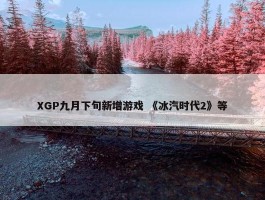 XGP九月下旬新增游戏 《冰汽时代2》等