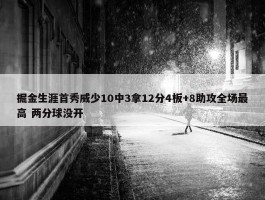 掘金生涯首秀威少10中3拿12分4板+8助攻全场最高 两分球没开