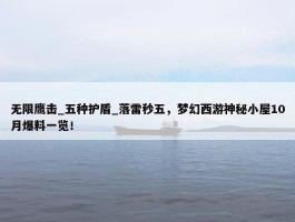 无限鹰击_五种护盾_落雷秒五，梦幻西游神秘小屋10月爆料一览！