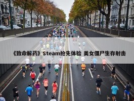 《致命解药》Steam抢先体验 美女僵尸生存射击