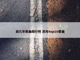 前几年歌曲排行榜 历年top10歌曲