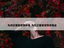 为何还要做宠物养殖 为何还要做宠物养殖业