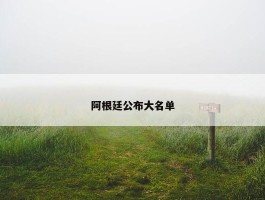 阿根廷公布大名单