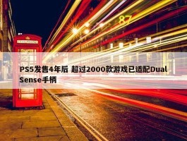 PS5发售4年后 超过2000款游戏已适配DualSense手柄