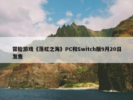 冒险游戏《落虹之海》PC和Switch版9月20日发售