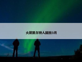 火箭凯尔特人回放3月