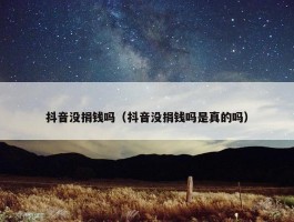 抖音没捐钱吗（抖音没捐钱吗是真的吗）