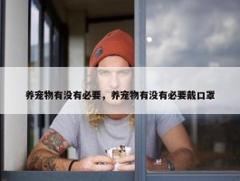 养宠物有没有必要，养宠物有没有必要戴口罩