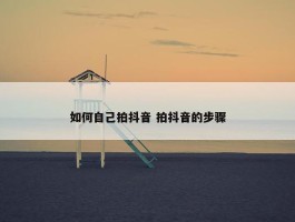 如何自己拍抖音 拍抖音的步骤