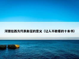 河狸在西方代表象征的意义（让人不敢看的十本书）