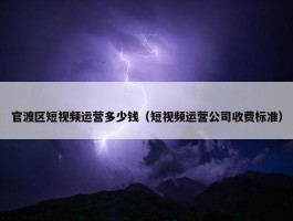 官渡区短视频运营多少钱（短视频运营公司收费标准）