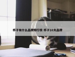 杯子有什么品牌排行榜 杯子10大品牌