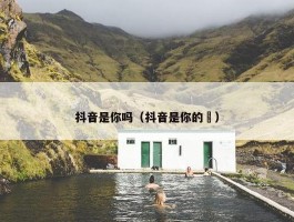 抖音是你吗（抖音是你的垚）