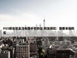 PS5新包装盒没有提手引热议 网友调侃：需要单独购买