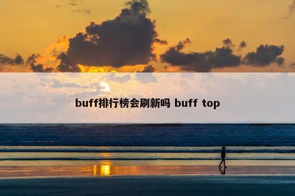 buff排行榜会刷新吗 buff top