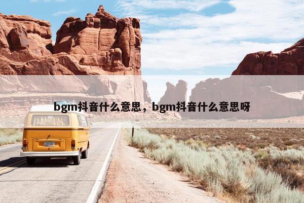 bgm抖音什么意思，bgm抖音什么意思呀