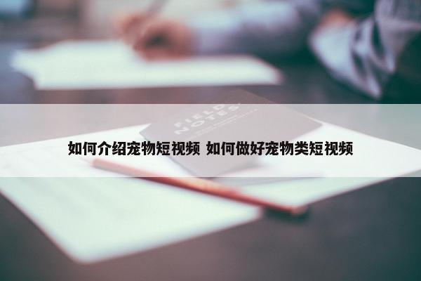 如何介绍宠物短视频 如何做好宠物类短视频