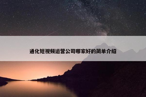 通化短视频运营公司哪家好的简单介绍