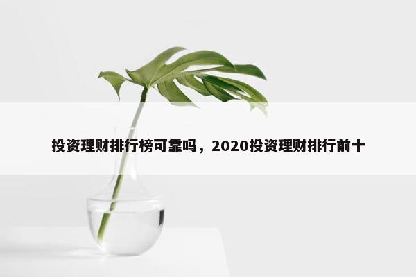 投资理财排行榜可靠吗，2020投资理财排行前十