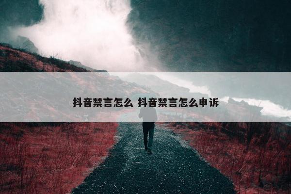 抖音禁言怎么 抖音禁言怎么申诉