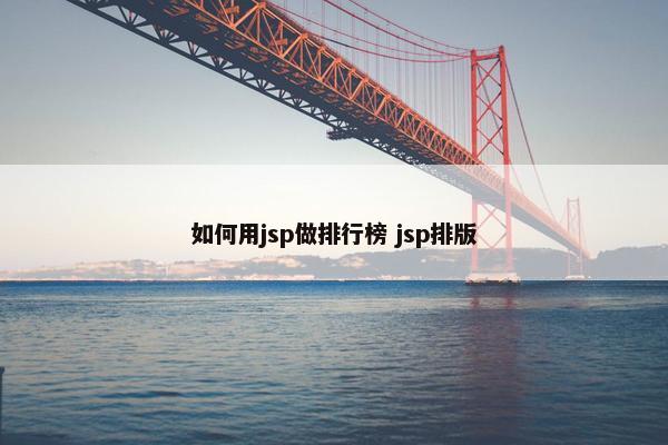 如何用jsp做排行榜 jsp排版