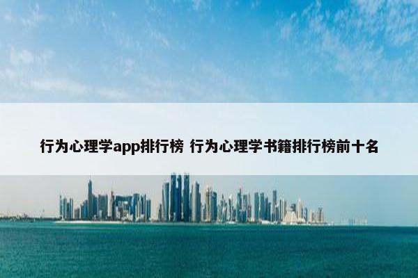 行为心理学app排行榜 行为心理学书籍排行榜前十名