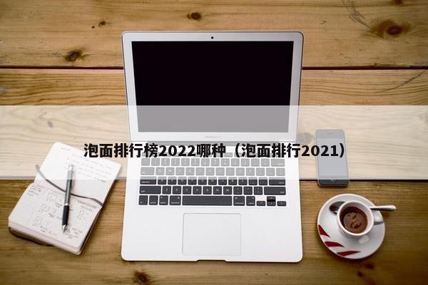 泡面排行榜2022哪种（泡面排行2021）