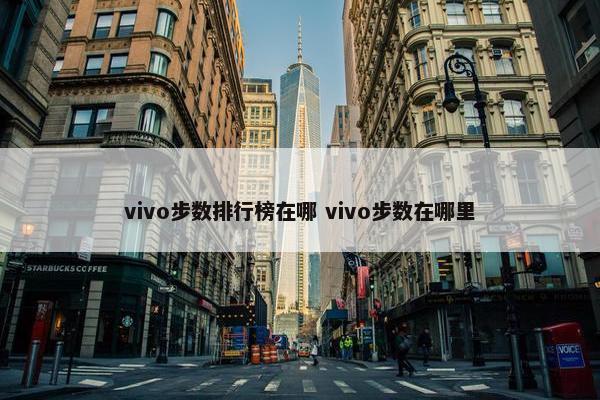 vivo步数排行榜在哪 vivo步数在哪里