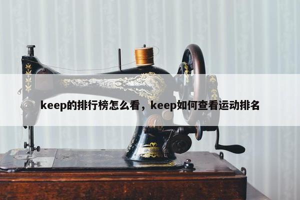 keep的排行榜怎么看，keep如何查看运动排名