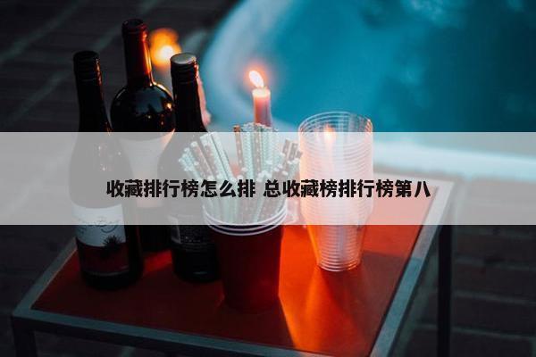 收藏排行榜怎么排 总收藏榜排行榜第八