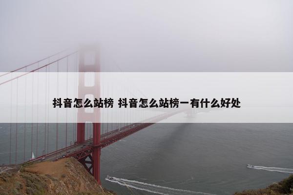 抖音怎么站榜 抖音怎么站榜一有什么好处