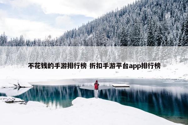 不花钱的手游排行榜 折扣手游平台app排行榜