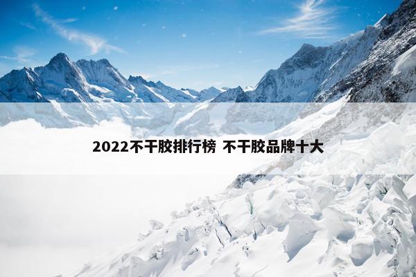 2022不干胶排行榜 不干胶品牌十大