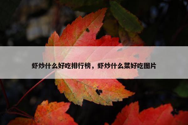 虾炒什么好吃排行榜，虾炒什么菜好吃图片