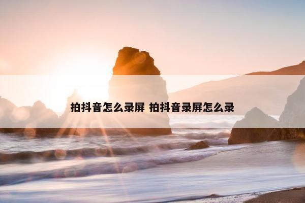 拍抖音怎么录屏 拍抖音录屏怎么录