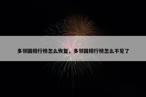 多邻国排行榜怎么恢复，多邻国排行榜怎么不见了