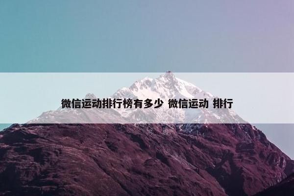 微信运动排行榜有多少 微信运动 排行