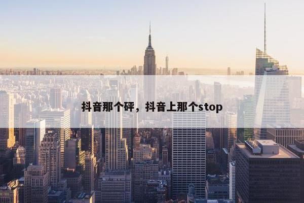 抖音那个砰，抖音上那个stop