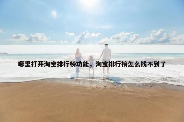 哪里打开淘宝排行榜功能，淘宝排行榜怎么找不到了