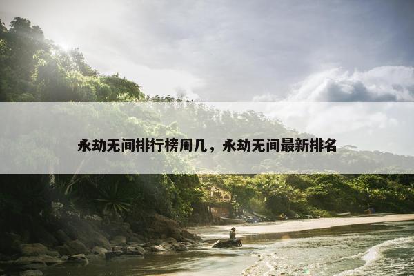 永劫无间排行榜周几，永劫无间最新排名