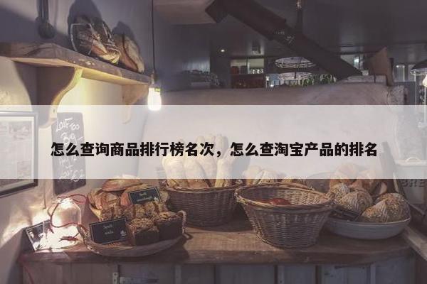 怎么查询商品排行榜名次，怎么查淘宝产品的排名