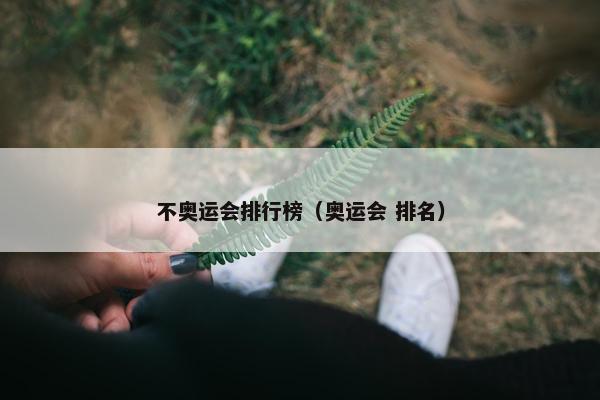 不奥运会排行榜（奥运会 排名）