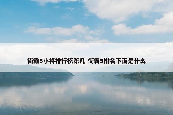 街霸5小将排行榜第几 街霸5排名下面是什么