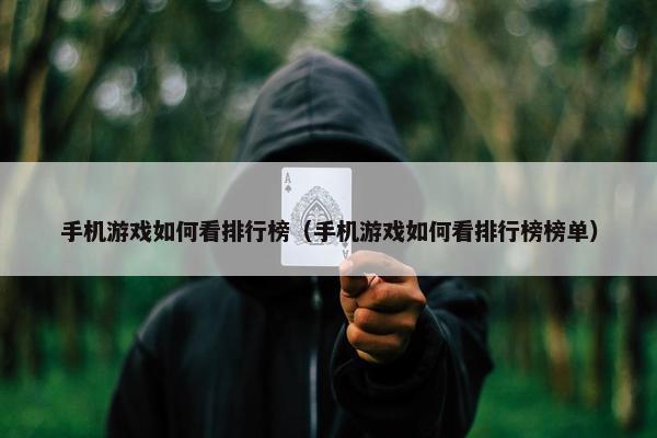 手机游戏如何看排行榜（手机游戏如何看排行榜榜单）