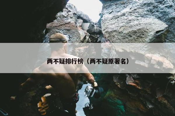 两不疑排行榜（两不疑原著名）