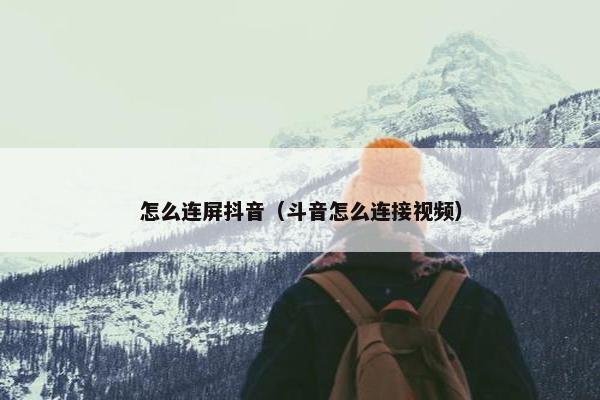 怎么连屏抖音（斗音怎么连接视频）