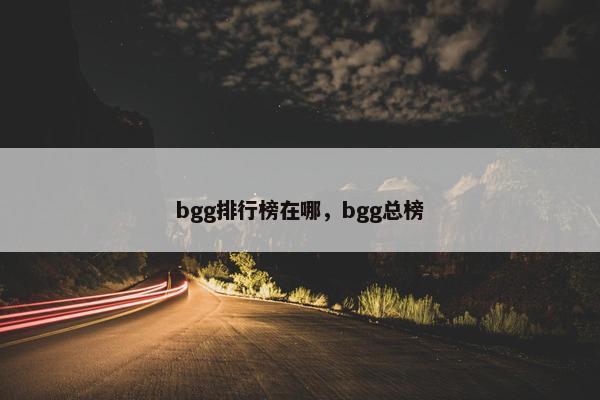 bgg排行榜在哪，bgg总榜