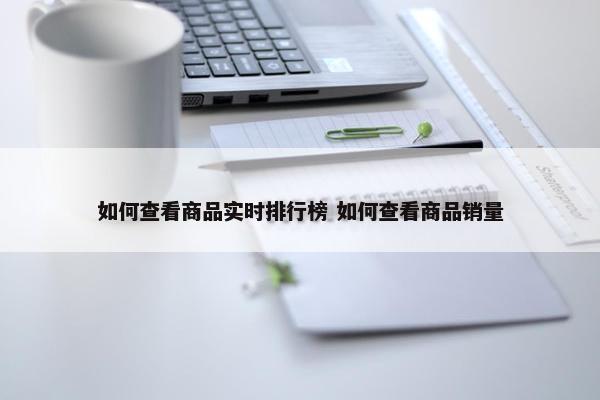 如何查看商品实时排行榜 如何查看商品销量