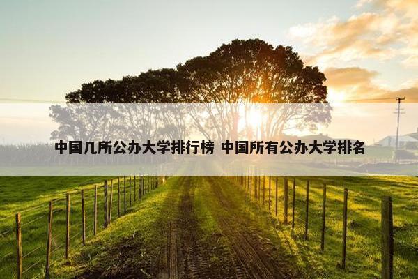 中国几所公办大学排行榜 中国所有公办大学排名